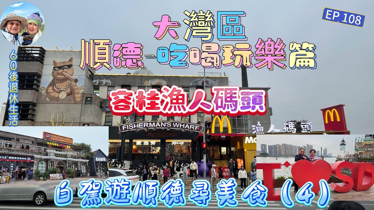 324.大灣區--順德-吃喝玩樂篇（EP108) ，  