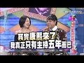 2015.11.30康熙來了　小S來接招！代班主持人大集合Ⅰ