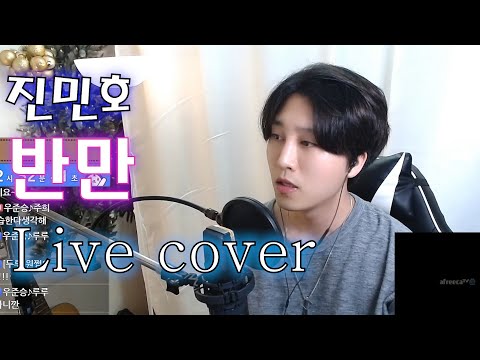 역대급 헬곡..진민호 반만 라이브커버!! [창현 노래대전 본선진출] | cover by 우준승(J.Win)