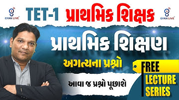 TET-1 પ્રાથમિક શિક્ષક શિક્ષણઅગત્યના પ્રશ્નો આવા જ પ્રશ્નો પૂછાશે | 10:00.AM