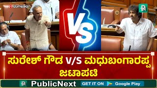MLa Suresh gowda | Madhu Bangarappa | Vidhansaba Session | ಸುರೇಶ್ ಗೌಡ V/S ಮಧುಬಂಗಾರಪ್ಪ ಜಟಾಪಟಿ