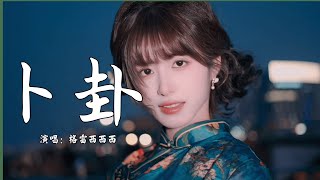 格雷西西西 - 卜卦 (抖音热播DJ版)『我那个他他他 在谁的天涯，痴痴的等 等不到他回答，一段情 一段殇 如梦一场』【2k25抖音火流行歌曲推荐TikTok】『动态歌词MV』