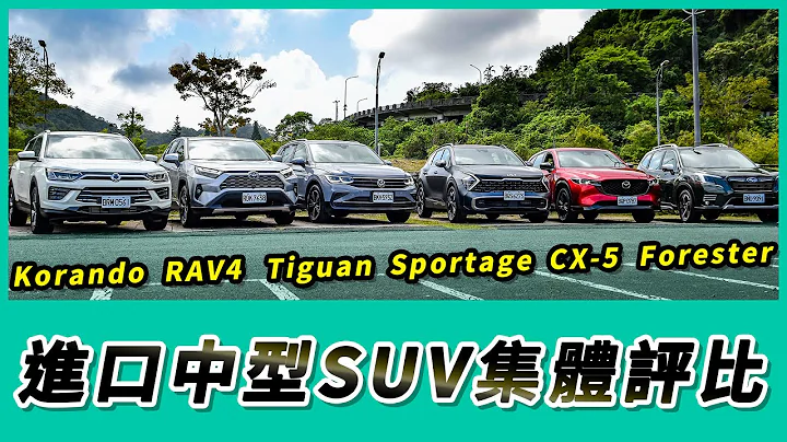 進口中型SUV集體評比 Sportage/Tiguan/RAV4/CX-5/Korando/Forester【Mobile01 小惡魔動力研究室】 - 天天要聞