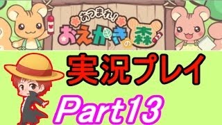 【お絵かきの森】赤髪のともの実況プレイ　Part13