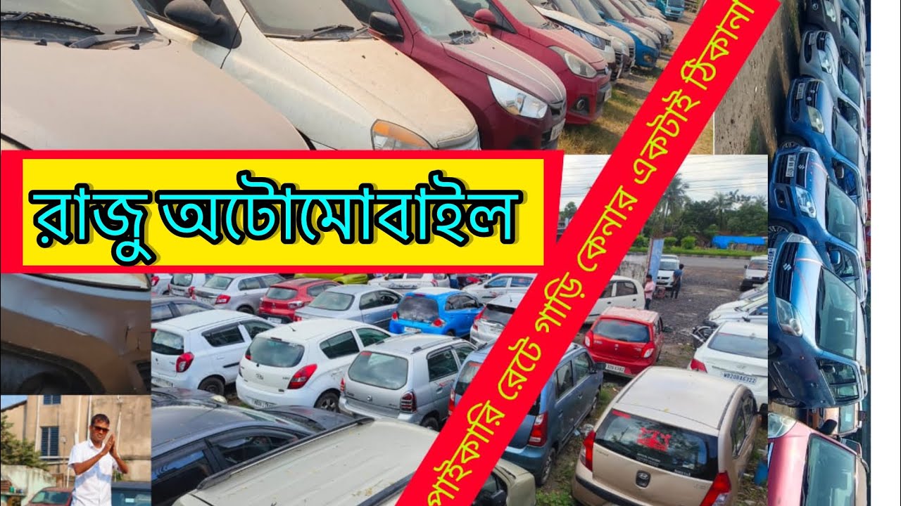 রাজু অটোমোবাইল নিউ স্টক নিউ কলেকশন ॥ সবাই চেনে তাই কেনে হাওড়া ...