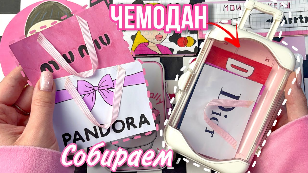 Большой чемодан 🎀🧳 Сделала 3️⃣ новинки 😳 Бумажные сюрпризы 🌸 МИР БУМАЖЕК