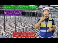 خطوات حدادة اللبشة المسلحة وكيفية أستلامها هندسة مدنية وبس 