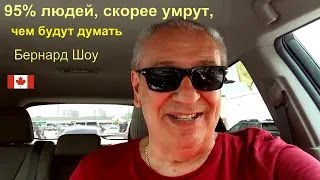 видео: Жизнь в Канаде  Bам нагло врут про нашу страну / послушай и подумай картинка: Жизнь в Канаде  Bам нагло врут про нашу страну / послушай и подумай