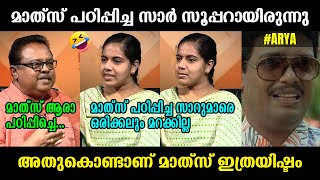 ആര്യയെ പഠിപ്പിച്ച മാത്‍സ് സാർ നാടുവിട്ടിട്ടുണ്ടാകും!!!  Arya Rajendran Troll Video