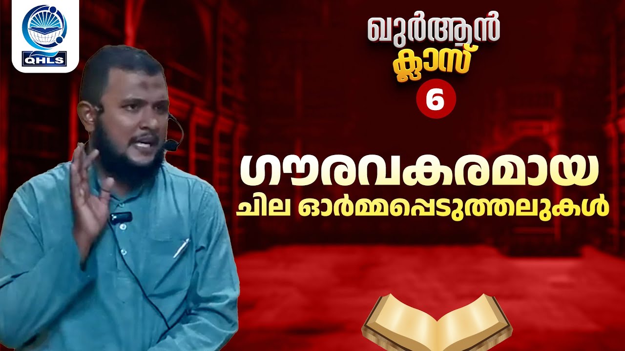 ഖുർആൻ ക്ലാസ്: 06 | ഗൗരവകരമായ ചില ഓർമ്മപ്പെടുത്തലുകൾ