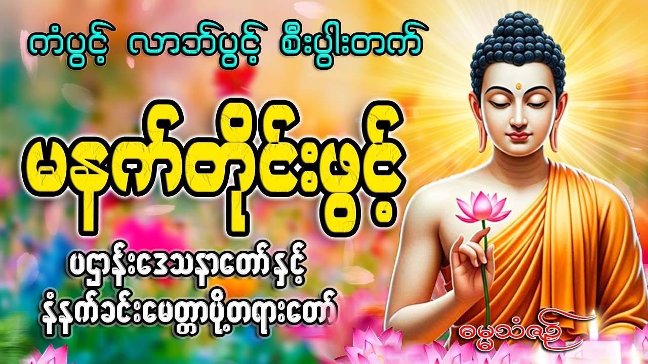 နံနက်ခင်းတိုင်းဖွင့်🙏🙏🙏#ညနေခင်းတရားတော်#ညတရား#2026#နံနက်ခင်းတိုင်းဖွင့်နားထောင်ပါ​