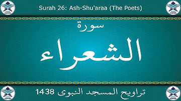 تراويح المسجد النبوي 1438 - سورة الشعراء