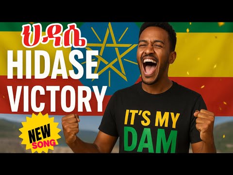 ህዳሴ New Song I The Ethiopian Renaissance Dam
