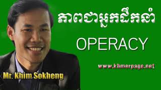 Khim Sokheng   Leadership   OPERACY ភាពជាអ្នកដឹកនាំ