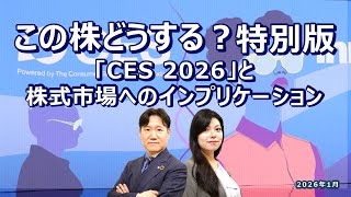 【この株どうする?特別版】「CES 2026」と株式市場へのインプリケーション 2026/1/21収録