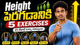 Height పెరగడానికి 5 Exercises | 21 రోజుల్లో Change? | Posture Improve Tips Telugu