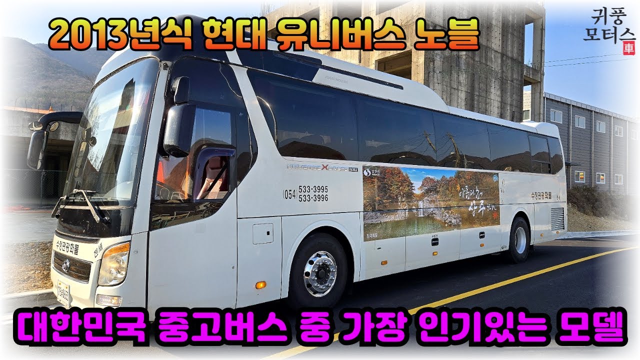중고버스 도색 후 , 2013년식 현대 유니버스 45인승 노블 강력 추천 @중고버스