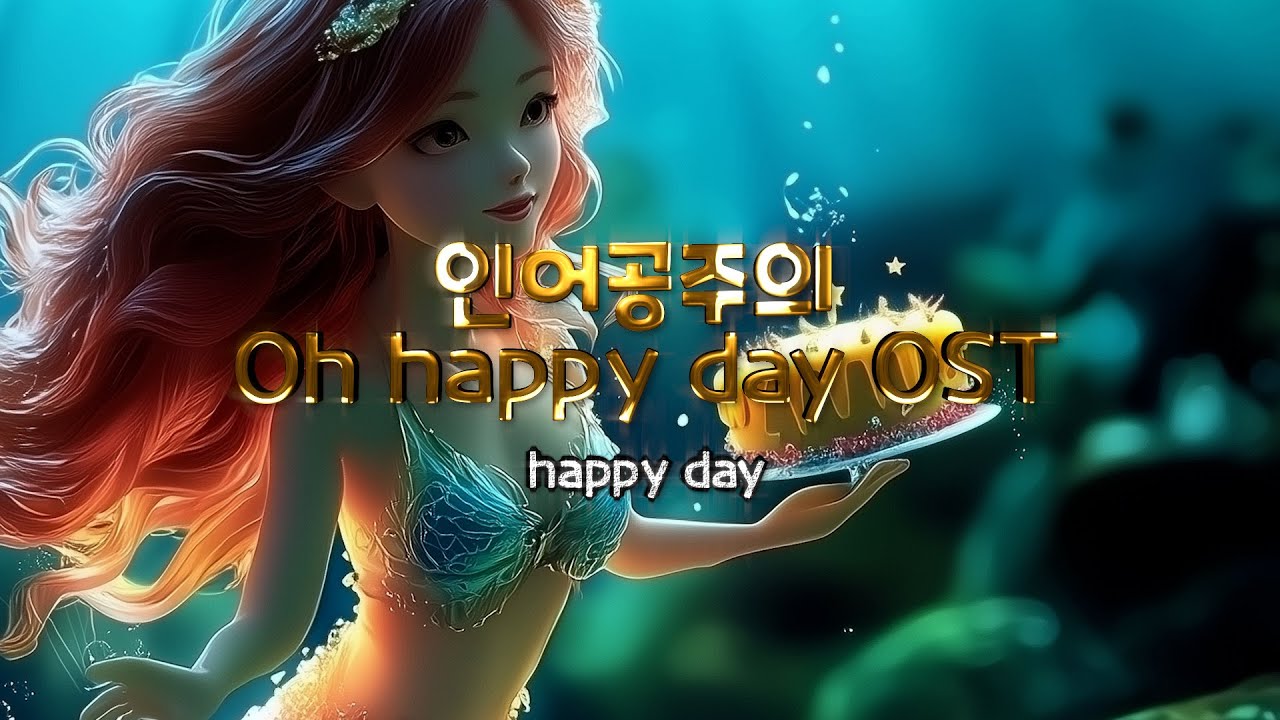 오늘은 인어의 생일!  신나는 생일파티를 시작해볼까요?