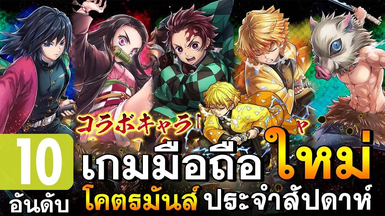 10 อันดับเกมมือถือใหม่ โคตรมันส์ | สุดยอดเกมภาพสวย!!