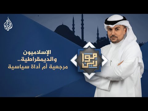 موازين | الإسلاميون والديمقراطية.. مرجعية أم أداة سياسية؟