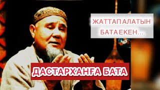 АСҚА БАТА. ЖАТТАП ЖҮРІҢІЗ БІЛСЕҢІЗ ӨЗІҢІЗГЕ ПАЙДАСЫ МОЛ