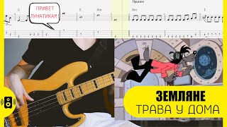 Земля в иллюминаторе - Земляне - Трава у дома Бас табы Bass tabs