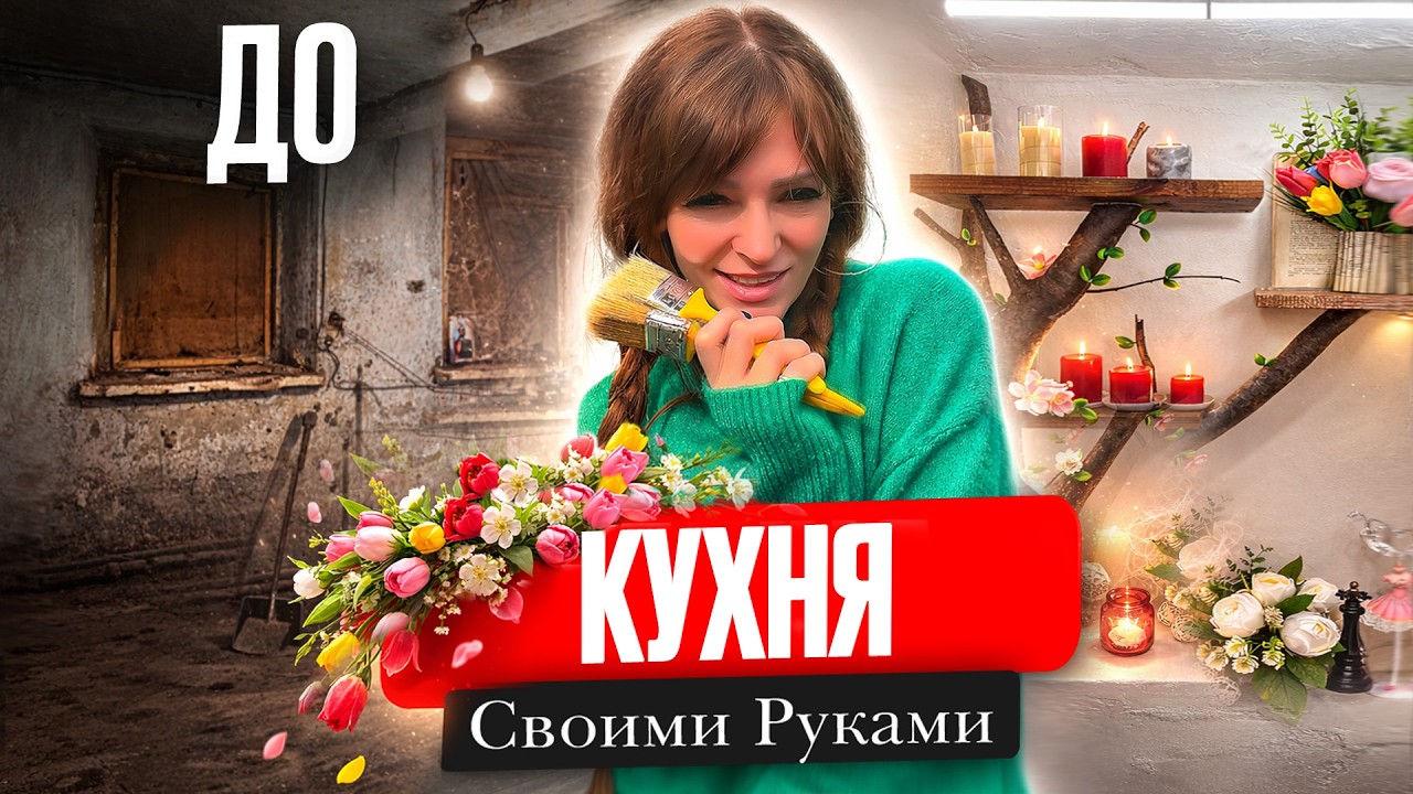 До и После! Я превратила эту комнату в кухню 🏡 Итог ремонта. 🏡 Праздничный выпуск к 8 марта