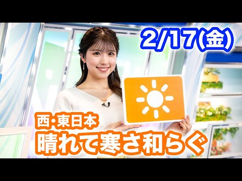 お天気キャスター解説 あす 2月17日(金)の天気