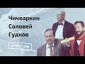 Соловей, Чичваркин, Гудков: чем лечат Путина и чего он боится на самом деле?