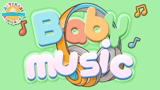 BABY MUSIC 🎧 ВЕСЕЛЫЕ И ДОБРЫЕ ПЕСЕНКИ ДЛЯ ДЕТЕЙ 🎧 3 🎧 FUN AND KIND SONGS FOR THE LITTLE CHILDREN0+