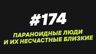 174. Параноидные люди и их несчастные близкие