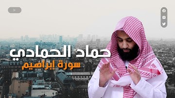 جديد احمد الحمادي 💥 تلاوة رائعة من سورة إبراهيم
