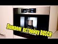 Ремонт встроенной кофемашины Bosch  CTL636ES1 (часть1)