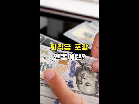   퇴직금포함 연봉계약의 비밀