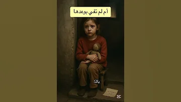 ام لم تفي بوعدها 