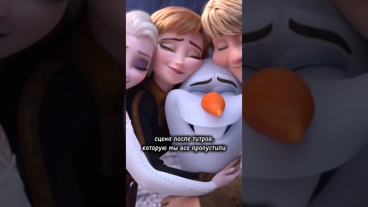 Сцена после титров, которую мы все пропустили 😲 в мультфильме «Холодное сердце 2»