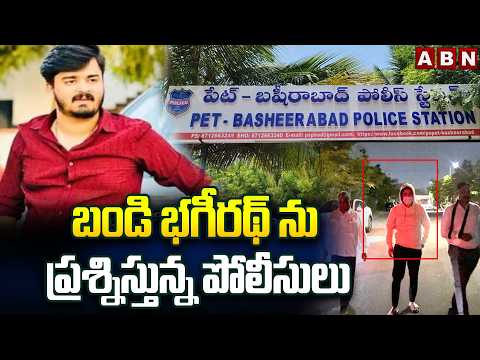 బండి భగీరథ్ ను ప్రశ్నిస్తున్న  పోలీసులు | Bandi Bhageerath In Police Enquiry | ABN - ABNTELUGUTV