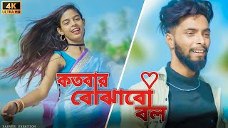 Koto Bar Bojhabo Bol Song Latest Bengali Song Cover Video Parvez Creation Zaman 4K Video