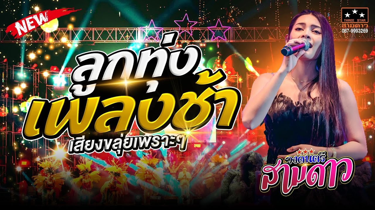 ดาวเรืองดาวโรย + เรารอเขาลืม + รู้ว่าเขาหลอก + ขอให้โสดทีเถอะ + สุดแค้นแสนช้ำ + สุดท้ายที่กรุงเทพ