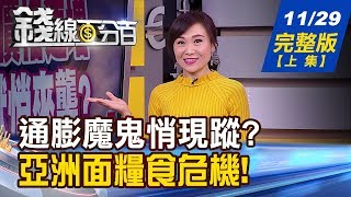 【錢線百分百】20191129完整版(上集)《糧食價格速增 全球通膨怪獸來襲富邦赴陸投資慘賠松下半導體賣新唐!多單減破4萬口 台股現期選全翻空》