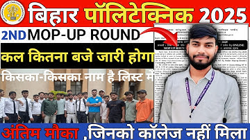 👉 Bihar Polytechnic 2025 Second Mop Up Round Result 🎯 | DCECE Latest Counselling Update