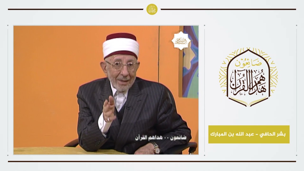 2 - ضائعون هداهم القرآن | بشر الحافي - عبد الله بن المبارك