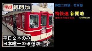 【前面展望2022】#神戸電鉄 [#特快速] #新開地ゆき #KOBE-Dentetsu [#Special-Rapid-Exp.] For #Shinkaichi