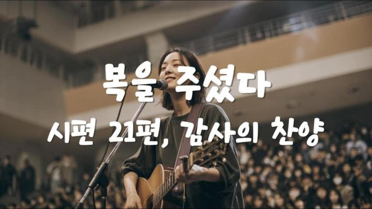 시편 21편, 감사의 찬양 🙏 복을 주셨다 🎶 Christian Worship Playlist  #CCM #Worship #ChristianMusic #시편