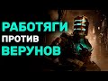 ЗАТЕРПЕЛ в Dead Space Remake