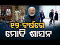୧୨ ବର୍ଷରେ ମୋଦି ଶାସନ | PM Modi Completes 12 Years | Jan Sampark Abhiyan | Leadership | Argus News