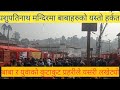 महाशिवरात्रीको दिन पशुपतिनाथमा यस्तो सम्म देखियो । Maha ahivaratri ।  Pashupatinath Temple