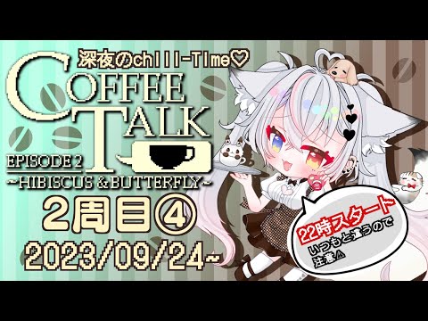 【#コーヒートーク2 】初見プレイ？ストーリー2周目④【#jpvtuber 】