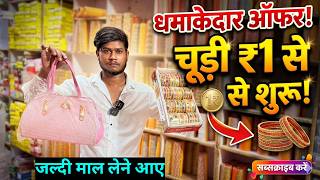 चूड़ी ₹1 से शुरू! wholesale market sadar bazar bangles, bangles wholesale market, cosmetic jewellery