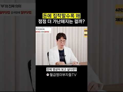 돈에 집착할수록 왜 점점 더 가난해지는 걸까?